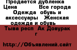 Продается дубленка › Цена ­ 7 000 - Все города Одежда, обувь и аксессуары » Женская одежда и обувь   . Тыва респ.,Ак-Довурак г.